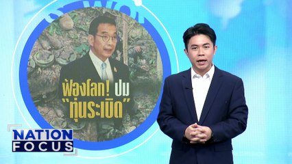 "มาริษ" บินสวีเดน-เจนีวา ฟ้อง"ทุ่นระเบิด" | เนชั่นโฟกัส | 25 ส.ค. 68 | PART 3