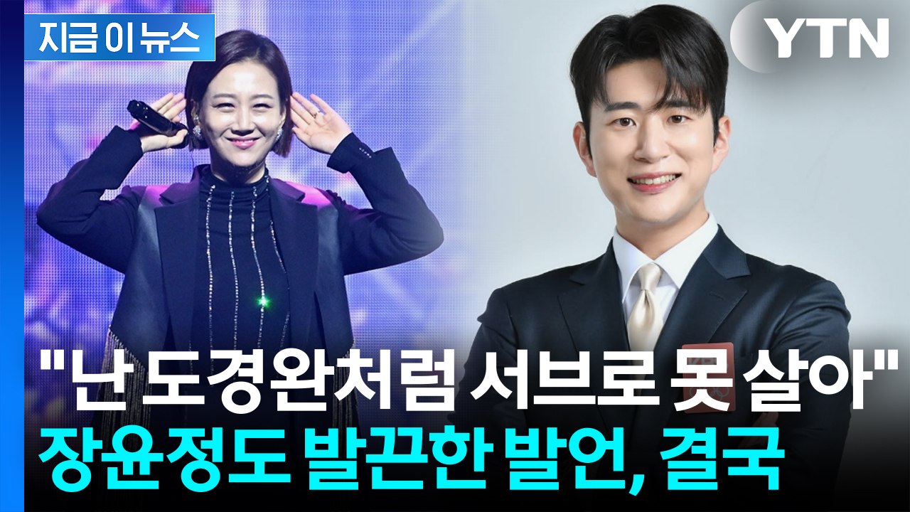 선배 도경완이 장윤정 서브?...무례한 발언에 결국 고개 숙인 KBS 아나운서 [지금...
