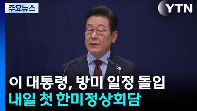 이 대통령, 방미 일정 돌입...내일 첫 한미정상회담 / YTN