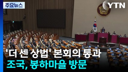 '더 센 상법' 본회의 통과...조국, 봉하마을 방문 / YTN