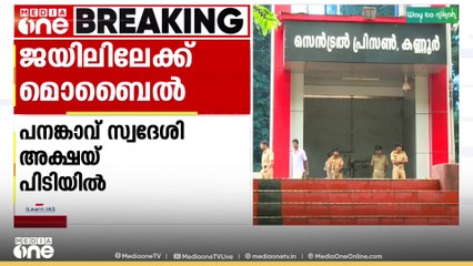കണ്ണൂർ സെൻട്രൽ ജയിലിലെ തടവുകാർക്ക് മൊബൈൽ എറിഞ്ഞുനൽകാൻ ശ്രമിച്ചയാൾ പിടിയിൽ; 2 പേർ ഓടിരക്ഷപെട്ടു
