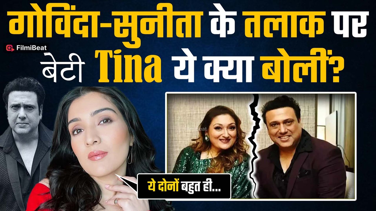 Sunita Ahuja-Govinda Divorce मां-बाप के तलाक पर टूटी बेटी Tina की चुप्पी, जानें क्या बोलीं...
