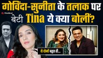 Sunita Ahuja-Govinda Divorce मां-बाप के तलाक पर टूटी बेटी Tina की चुप्पी, जानें क्या बोलीं...
