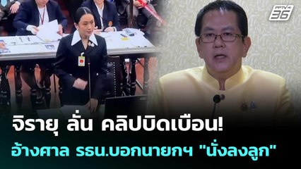 จิรายุ ลั่น คลิปบิดเบือน! อ้างศาล รธน.บอกนายกฯ "นั่งลงลูก" | โชว์ข่าวเช้านี้  |25 ส.ค. 68