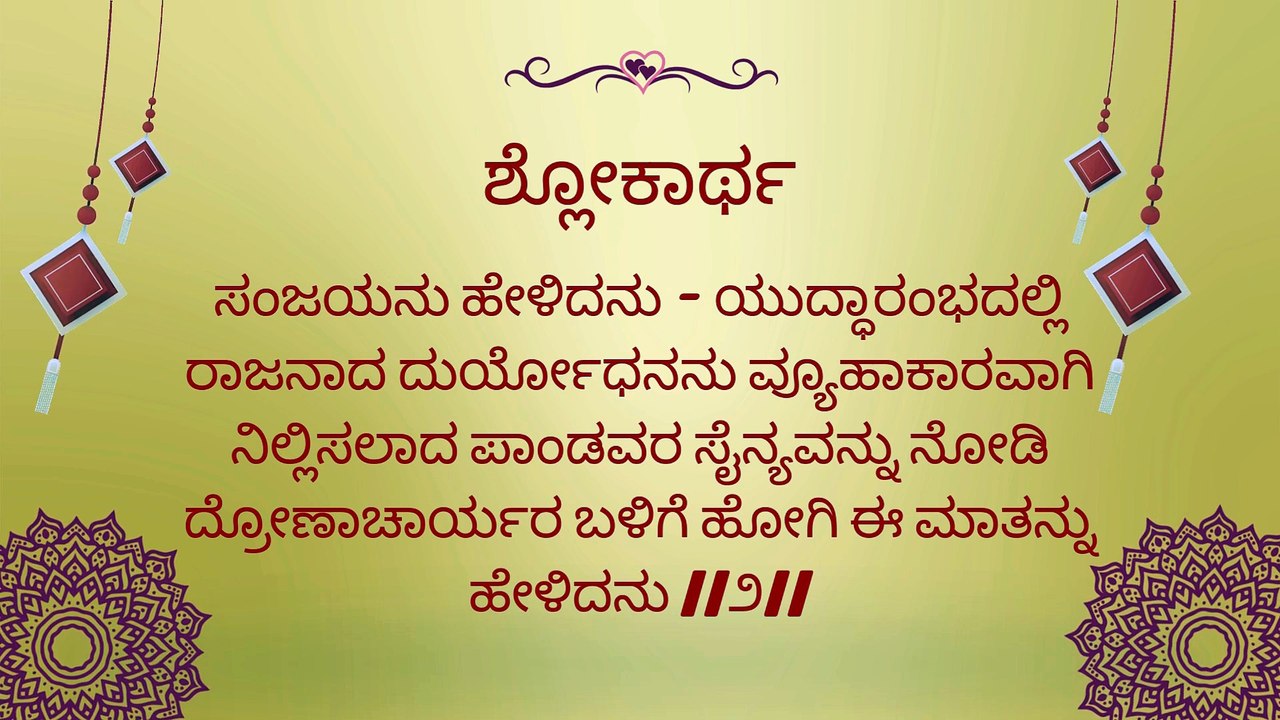 Bhagavad Gita Kannada: Chapter 1 Shloka 1 to 7 | ಕನ್ನಡದಲ್ಲಿ ಭಗವದ್ಗೀತೆ ವಿವರಣೆ