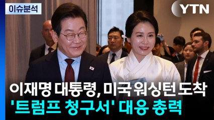 [시사정각] 이재명 대통령, 미국 워싱턴 도착...'트럼프 청구서' 대응 총력 / YTN