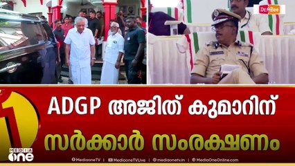 'നമ്പർ1 സംരക്ഷണം'; MR അജിത് കുമാറിന് സർക്കാരിന്റെ അപാര കരുതൽ വീണ്ടും; അന്വേഷണ റിപ്പോർട്ടുകള്‍ മടക്കി