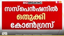 'ഇന്ന് ഒന്നാം നടപടിയല്ലല്ലോ, രണ്ടാം നടപടിയല്ലേ?; വിട്ടുവീഴ്ചയില്ലെന്ന നിലപാടല്ലേ പാർട്ടിയെടുത്തത്'