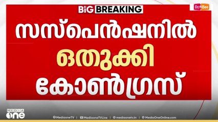 'ഇന്ന് ഒന്നാം നടപടിയല്ലല്ലോ, രണ്ടാം നടപടിയല്ലേ?; വിട്ടുവീഴ്ചയില്ലെന്ന നിലപാടല്ലേ പാർട്ടിയെടുത്തത്'