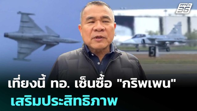 เที่ยงนี้ ทอ. เซ็นซื้อ กริพเพน เสริมประสิทธิภาพ | เที่ยงทันข่าว | 25 ส.ค. 68