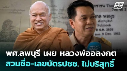 พศ.ลพบุรี เผย หลวงพ่ออลงกต สวมชื่อ-เลขบัตรปชช. ไม่บริสุทธิ์ | เที่ยงทันข่าว | 25 ส.ค. 68