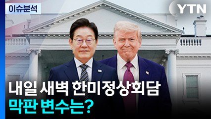 [뉴스나우] '운명의 날' 내일 새벽 한미정상회담...막판 변수는? / YTN