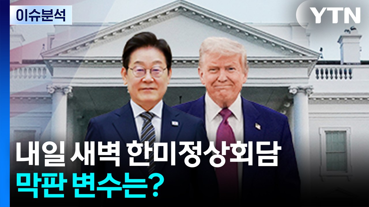 [뉴스나우] '운명의 날' 내일 새벽 한미정상회담...막판 변수는? / YTN