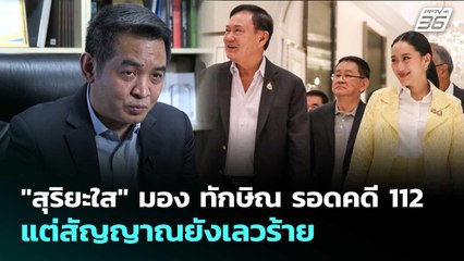 "สุริยะใส" มอง ทักษิณ รอดคดี 112 แต่สัญญาณยังเลวร้าย | เที่ยงทันข่าว | 25 ส.ค. 68