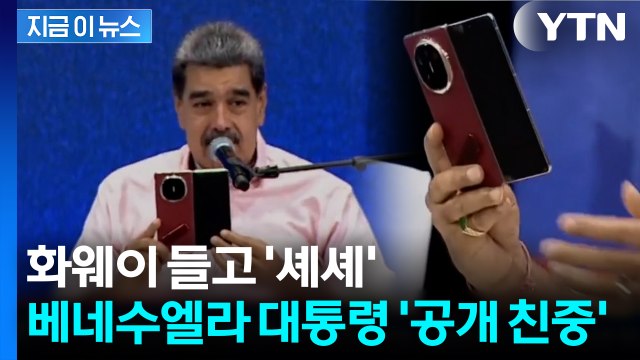 시진핑 향해 보란 듯 '니하오'...베네수엘라 마두로가 꺼내 든 화웨이폰 [지금이뉴스] / YTN
