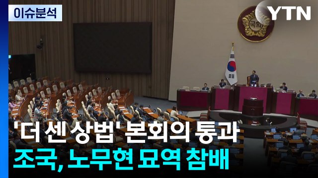 '더 센 상법' 통과...조국, 노무현 묘역 참배 / YTN