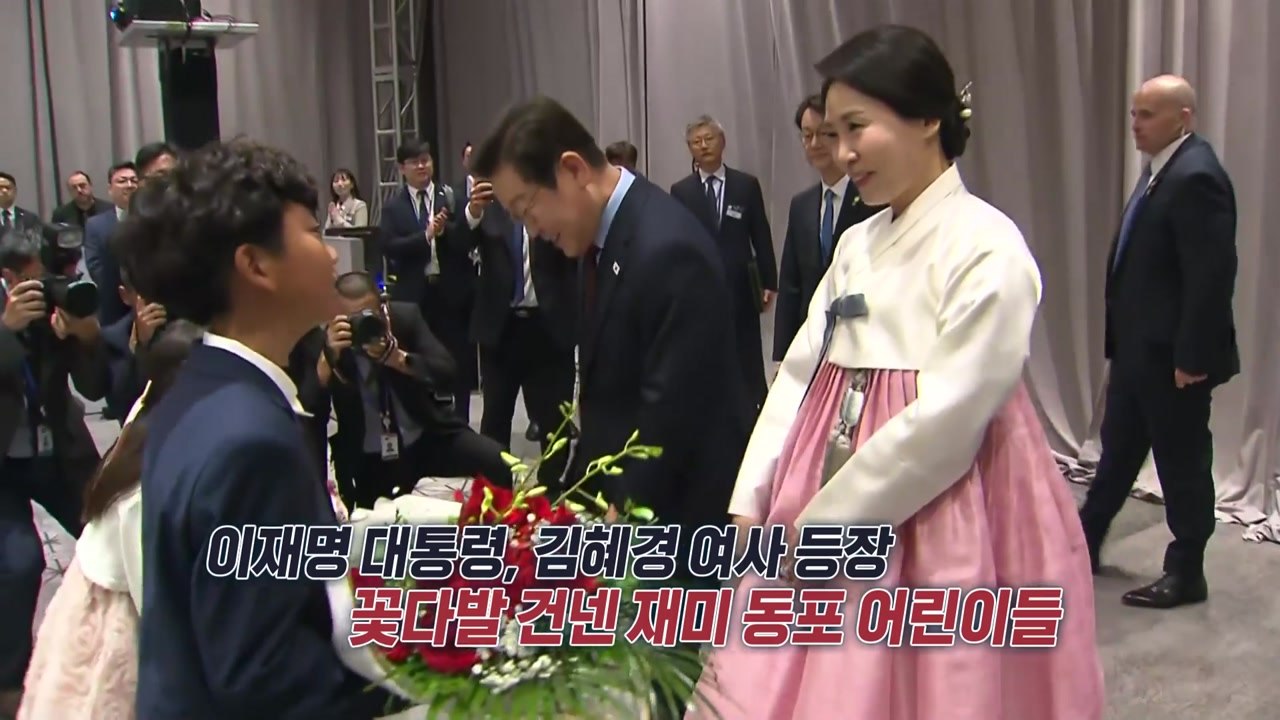 재미동포 간담회 이모저모 [앵커리포트] / YTN