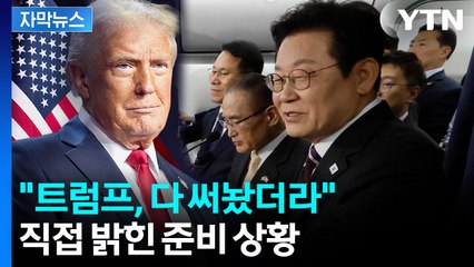 [자막뉴스] 첫 한미 정상회담 질문에...이재명 대통령 깜짝 기자 간담회 / YTN