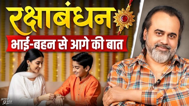 रक्षाबंधन: भाई-बहन से आगे की बात || आचार्य प्रशांत (2022)