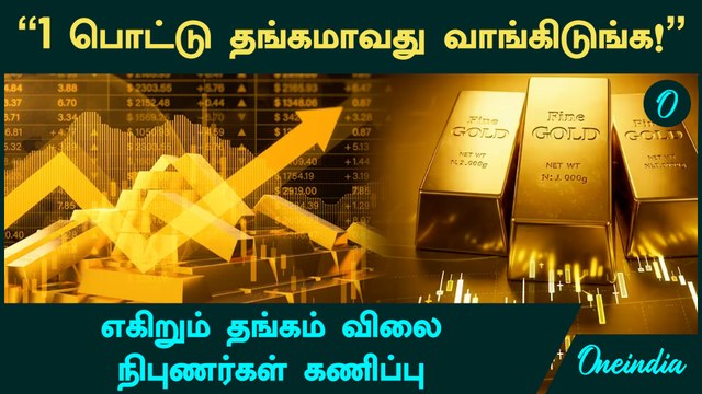 Gold Price 1 பொட்டு தங்கமாவது வாங்கிடுங்க! ....எகிறும் தங்கம் விலை - நிபுணர்கள் கணிப்பு