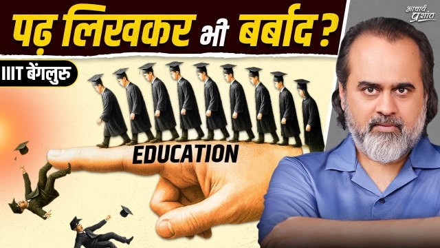 शिक्षा का असली उद्देश्य: रोटी - पैसे से आगे || आचार्य प्रशांत, IIIT बेंगलुरु (2025)