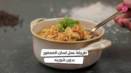 وصفة لسان العصفور بدون شوربه