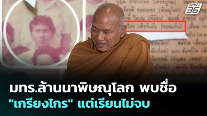 มทร.ล้านนาพิษณุโลก พบชื่อ "เกรียงไกร" แต่เรียนไม่จบ | เที่ยงทันข่าว | 25 ส.ค. 68
