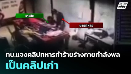 ทบ.แจงคลิปทหารทำร้ายร่างกายกำลังพลเป็นคลิปเก่า | เที่ยงทันข่าว | 25 ส.ค. 68