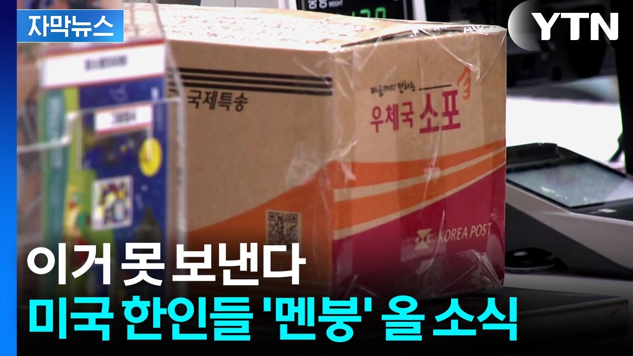 [자막뉴스] 김치도 못 보낸다...결국 시작된 관세 후폭풍 / YTN
