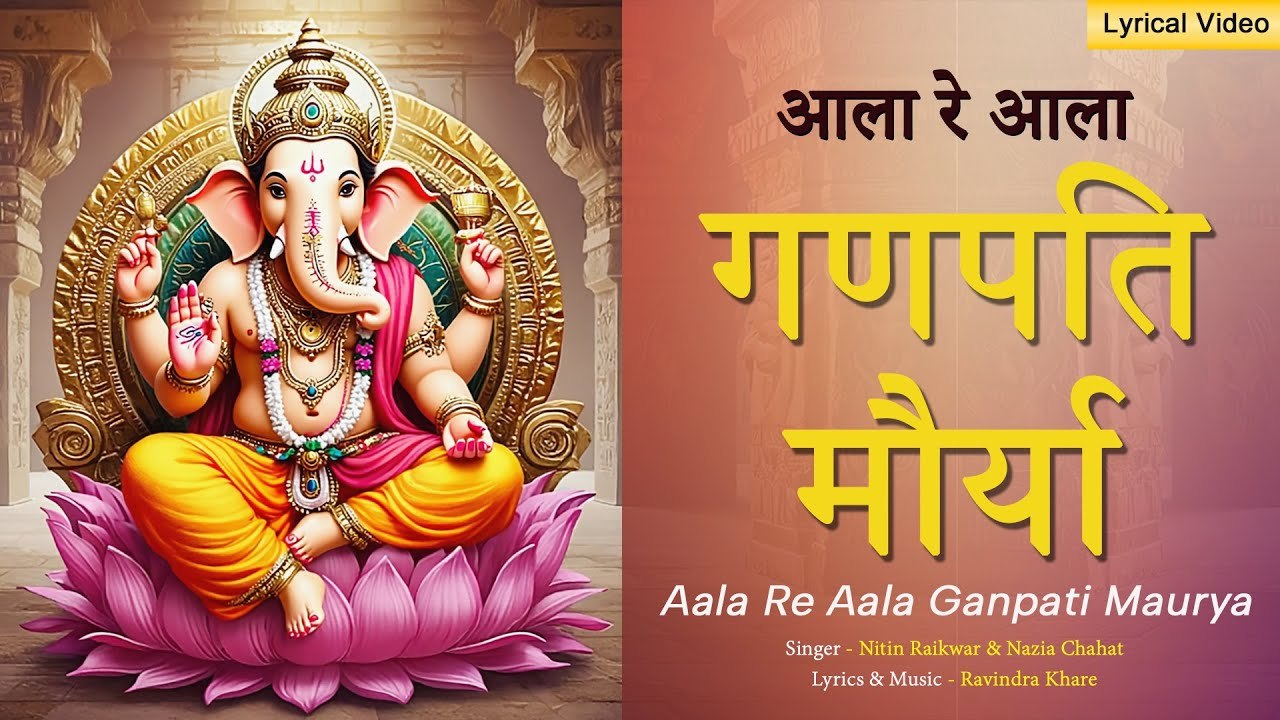 आला रे आला गणपति आला | Aala Re Aala Ganpati | गणेश चतुर्थी विशेष गीत 2025 | New Bhajan