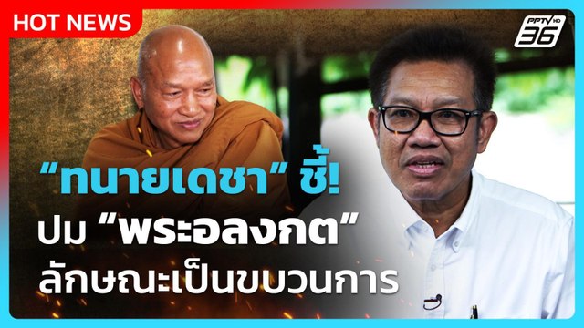 ทนายเดชา ชี้ ปมพระอลงกต ลักษณะเป็นขบวนการ!| PPTVNews