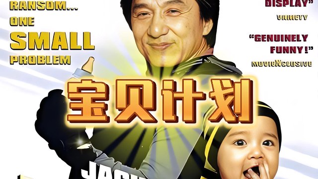 【Movie】Rob-B-Hood By Jackie Chan 宝贝计划
