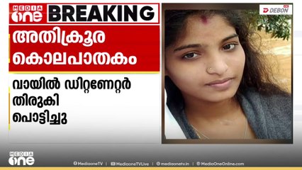 വായിൽ ഡിറ്റണേറ്റർ തിരുകി പൊട്ടിച്ചു; കണ്ണൂരിലെ കവർച്ചയ്ക്ക് ശേഷം കാണാതായ യുവതിയെ ആൺസുഹൃത്ത് കൊന്നത് അതിക്രൂരമായി