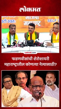 खयाल अच्छा है गालिब... काय म्हणाले देवेंद्र फडणवीस?