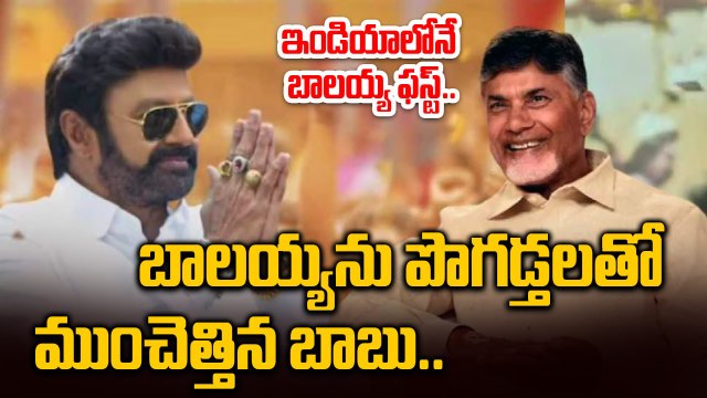 Balakrishna ను పొగడ్తలతో ముంచెత్తిన CM Chandrababu | Nara Lokesh | Filmibeat Telugu