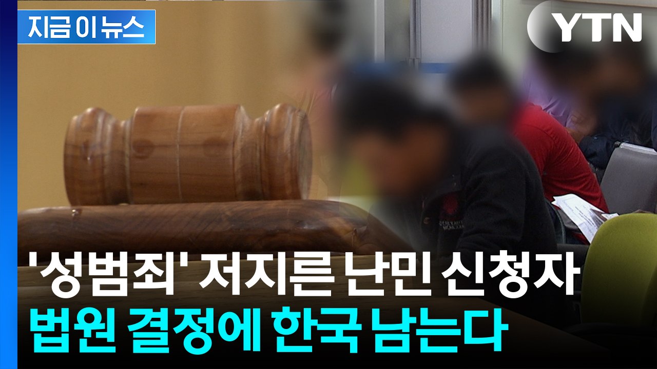 "그 정도 중대 사안 아냐"...'성범죄 전과' 난민 신청자 추방 못한다는 법원 [지...