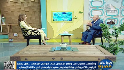 الاعلامية هبة ماهر : واشنطن تقترب من وضع الاخوان على قوائم الارهاب صباحنا مصرى