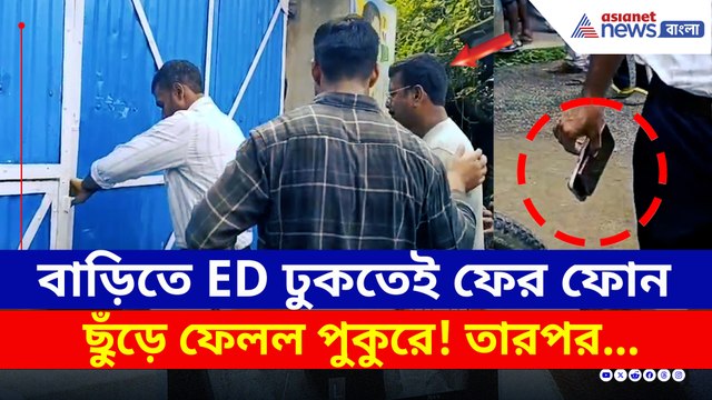 জাপটে ধরল কেন্দ্রীয় বাহিনী! ফোন ফেলে দিয়ে পালানোর চেষ্টা TMC বিধায়ক জীবনকৃষ্ণর