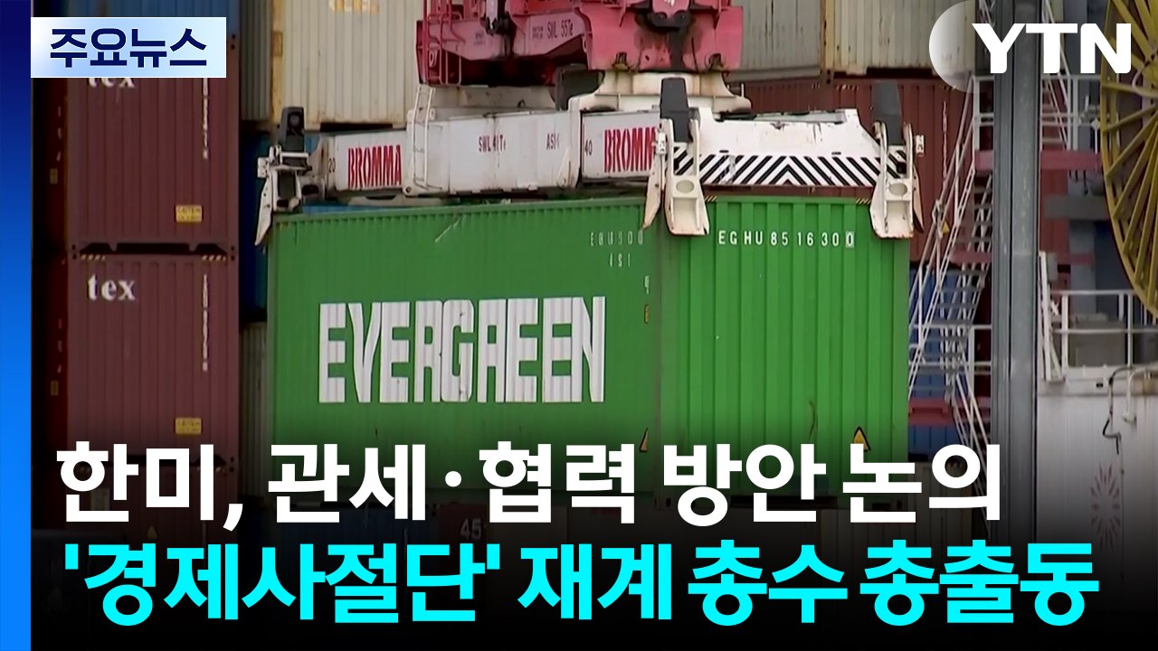 한미, 관세·협력 방안 논의...'경제사절단' 재계 총수 총출동 / YTN