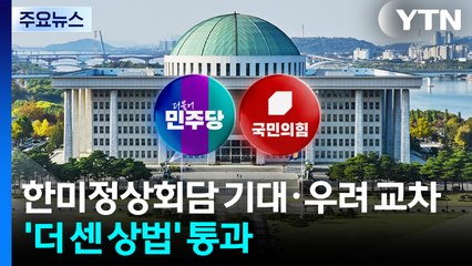 한미정상회담 기대·우려 교차...'더 센 상법' 통과 / YTN
