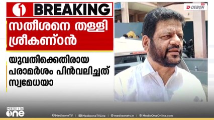 'പരാമർശം പിൻവലിച്ചത് ആരും പറഞ്ഞിട്ടില്ല, അതിനാരുടെയും ഉപദേശം വേണ്ട': VD സതീശനെ തള്ളി VK ശ്രീകണ്ഠൻ MP
