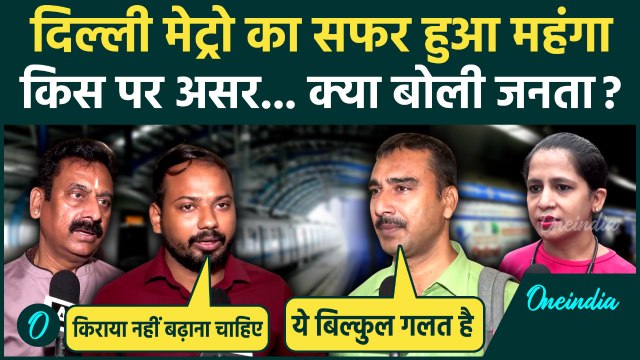 Delhi Metro Fare Hike: दिल्ली मेट्रो का सफर आज से महंगा, क्या बोली दिल्ली की जनता | वनइंडिया हिंदी
