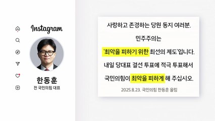 한동훈 "투표로 최악 막아야"...장동혁 "최악은 나" [앵커리포트] / YTN