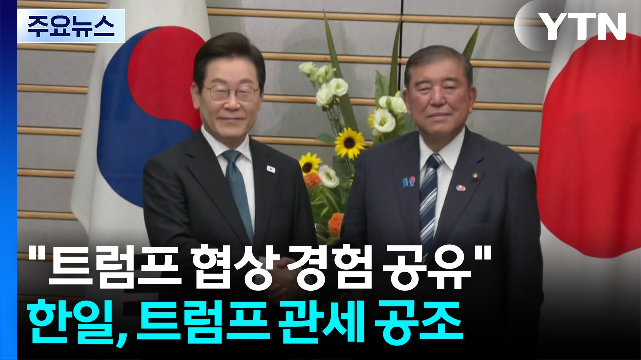 "트럼프 협상 경험 공유"...한일, 트럼프 관세 공조 / YTN