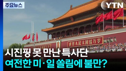 시진핑 못 만난 특사단...여전한 미·일 쏠림에 불만? / YTN