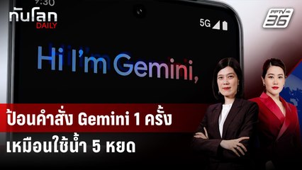 "Google" เผยป้อนคำสั่ง "Gemini" ต่อครั้งเท่าใช้น้ำ 5 หยด | ทันโลก DAILY | 25 ส.ค. 68