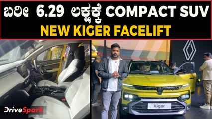 ಕೇವಲ ರೂ 6.29 ಲಕ್ಷಕ್ಕೆ ಬಂಗಾರದಂತಹ ಕಾರು ಲಾಂಚ್ ಆಗಿದೆ | New Renault Kiger Facelift Detailed Walkaround