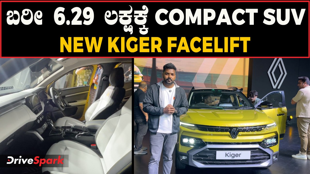 ಕೇವಲ ರೂ 6.29 ಲಕ್ಷಕ್ಕೆ ಬಂಗಾರದಂತಹ ಕಾರು ಲಾಂಚ್ ಆಗಿದೆ | New Renault Kiger Facelift Detailed Walkaround