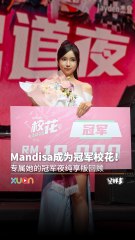 《GOXUAN 校花2025》冠军纯享版：完整回顾Mandisa的冠军时刻！