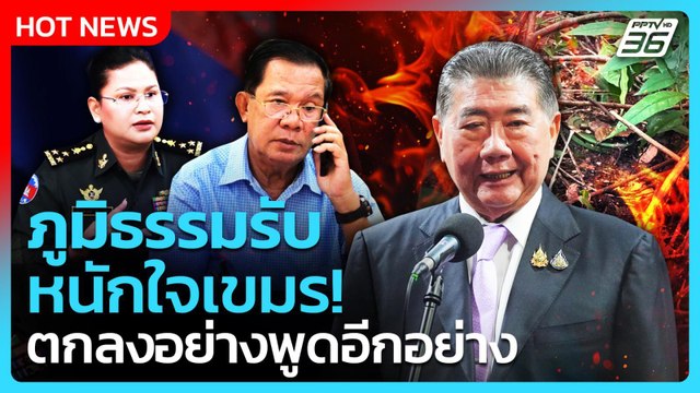 ภูมิธรรม รับหนักใจกัมพูชา ตกลงอย่างพูดอีกอย่าง!| PPTVNews